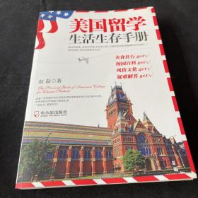 美国留学生活生存手册