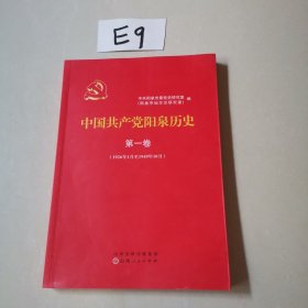 中国共产党阳泉历史（第一卷）