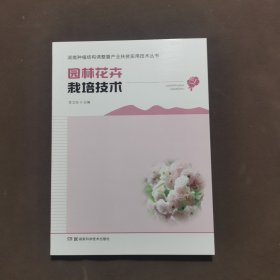 园林花卉栽培技术