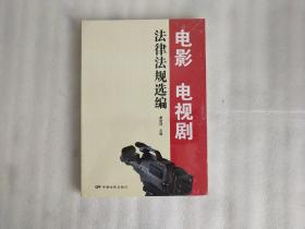 电影、电视剧法律法规选编