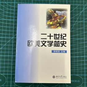 二十世纪欧美文学简史