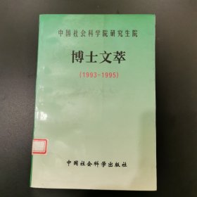 中国社会科学院研究生院博士文萃:1993～1995