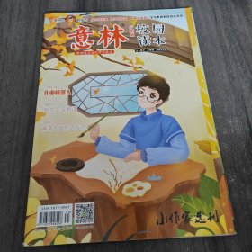 意林少年版.校园读本（2022年11月下）