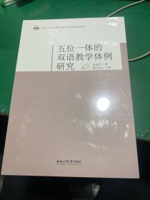 五位一体的双语教学体例研究 正版未拆封