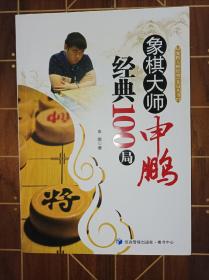 象棋大师申鹏经典100局