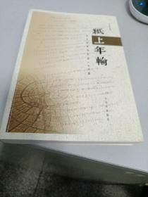 纸上年轮:刘文洪新闻作品100篇