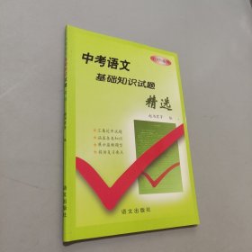 中考語文基礎(chǔ)知識試題精選