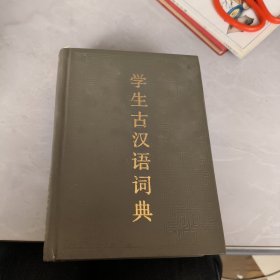 学生古汉语词典