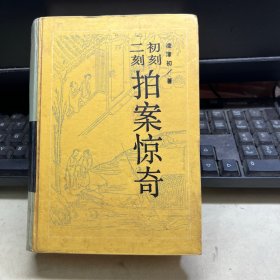 二拍 初刻拍案惊奇 二刻拍案惊奇 硬精装