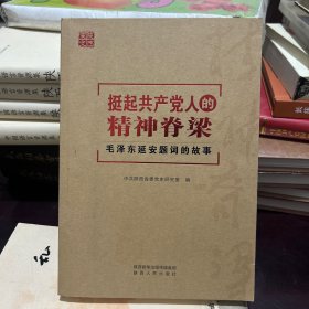 挺起共产党人的精神脊梁：毛泽东延安题词的故事