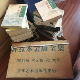 评点本金庸全集