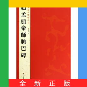 赵孟頫帝师胆巴碑/中国历代碑帖珍品