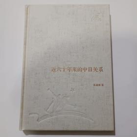 近六十年来的中日关系 三联经典文库