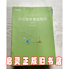 粉笔公考2019国考公务员考试用书 行测极致真题解析国考卷 粉笔国考行测真题试卷行测题库历年真题试卷2019国家公务员