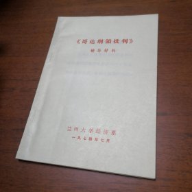 《哥達(dá)綱領(lǐng)批判》輔導(dǎo)材料