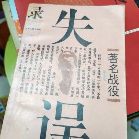 著名战役失误录