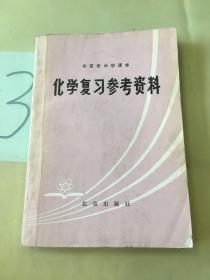 化学复习参考资料