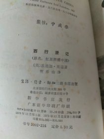 西行漫记1979年（原名红星照耀中国，一版一印）