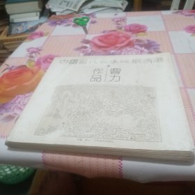 中国当代画家线描精选，曹力作品