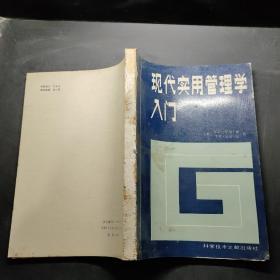 现代实用管理学入门