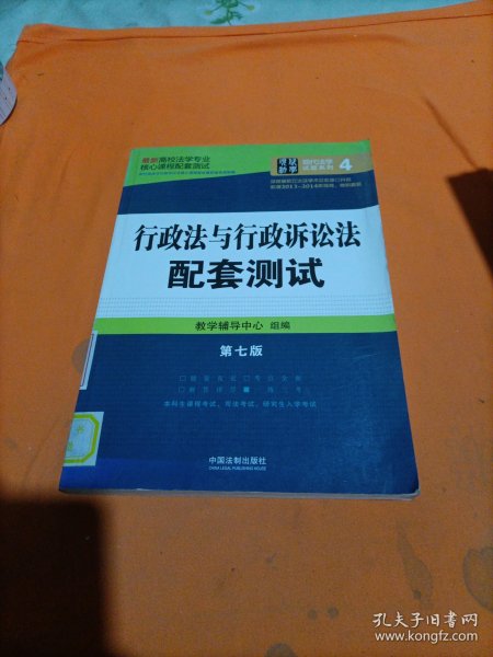 最新高校法学专业核心课程配套测试：行政法与行政诉讼法配套测试（第七版）