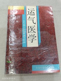 运气医学:天气和人生的预测及防治