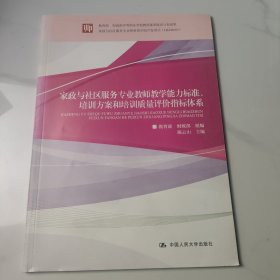 家政与社区服务专业教师教学能力标准、培训方案和培训质量评价指标体系（教育部、财政部中等职业学校教师素质提高计划成果）