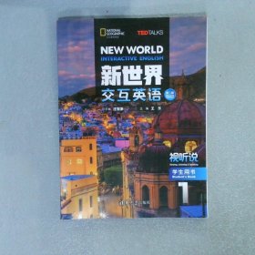 新世界交互英语 第二版 视听说 学生用书1