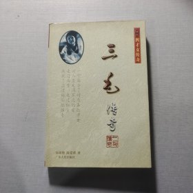 三毛传奇