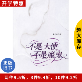 不是天使，不是魔鬼朱星辰作家出版社