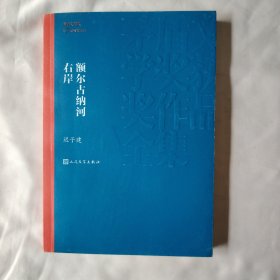 额尔古纳河右岸（茅盾文学奖获奖作品全集28）
