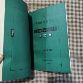 动物卷·人与自然精品文库