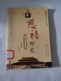 慈禧纪实丛书 慈禧野史（三）9787805072326