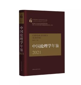 中国伦理学年鉴2021，