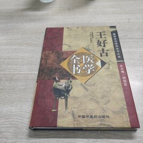 王好古医学全书