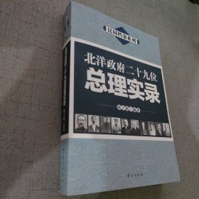 民国档案系列：北洋政府二十九位总理实录