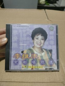 李维康京剧唱段选 CD (塑封膜未拆)