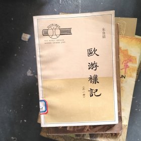 欧游杂记 外一种