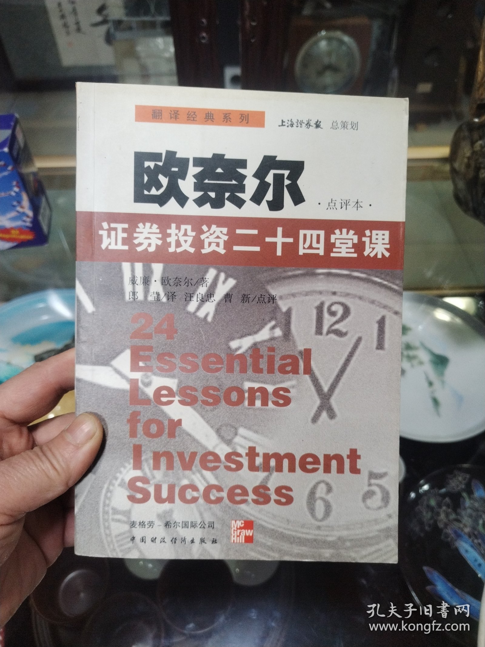 欧奈尔:证券投资二十四堂课:点评本