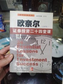 欧奈尔:证券投资二十四堂课:点评本