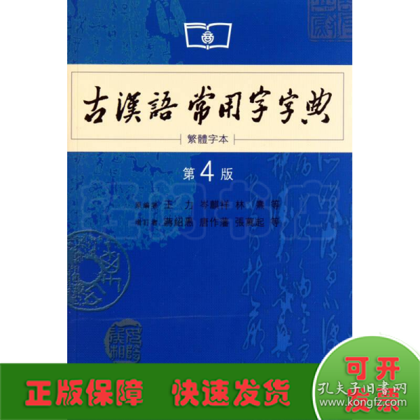 商务印书馆：古汉语常用字字典（第4版）（繁体字本）