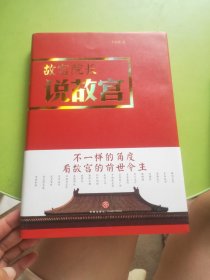 故宫院长说故宫（图文并茂 全彩精装）