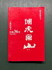 調(diào)虎離山 “小說36計”全集：小說36計全集之第15計