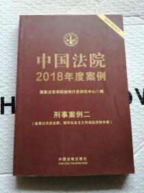 中国法院2018年度案例·刑事案例二(危害公共安全罪、破坏社会主义市场经济秩序罪)