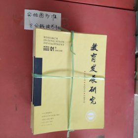 杂志 教育发展研究 2020至2022年共43本详单见图二 9.2千克