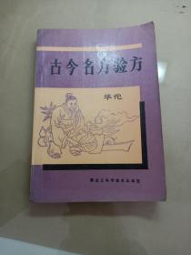 古今名方验方