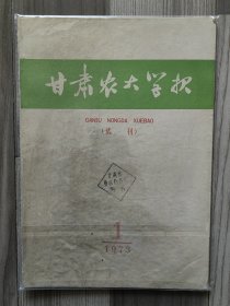 甘肃农大学报 1973 试刊号 总第一期 甘肃农业大学