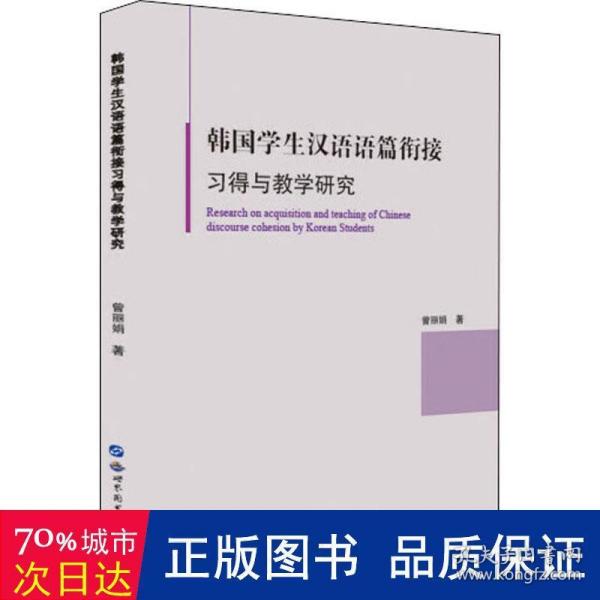 韩国学生汉语语篇衔接习得与教学研究