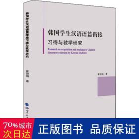 韩国学生汉语语篇衔接习得与教学研究