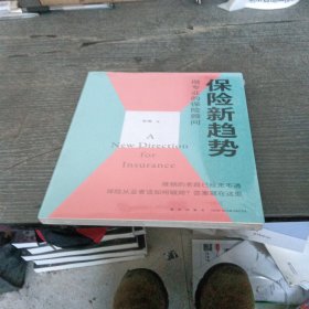 保险新趋势：做专业的保险顾问（推销的老路已经走不通，保险从业者该如何破局？答案是——做专业的保险顾问）未拆封